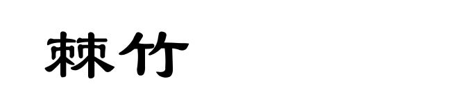棘竹