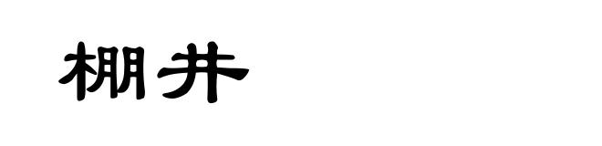 棚井