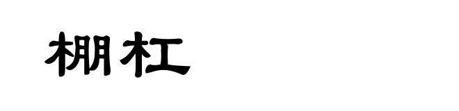 棚杠