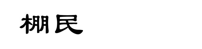 棚民
