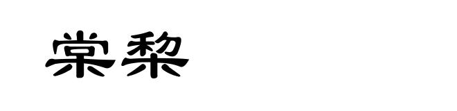 棠棃
