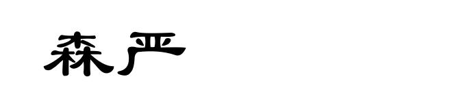 森严