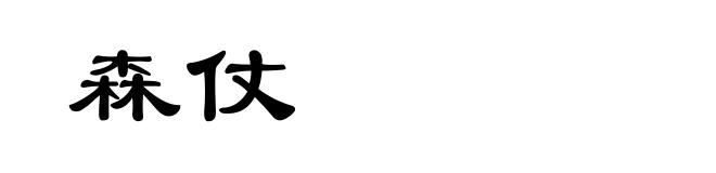 森仗