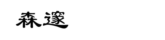 森邃