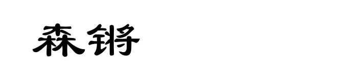 森锵