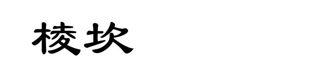 棱坎