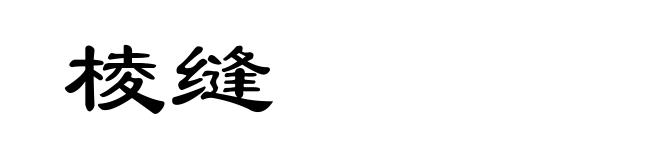 棱缝