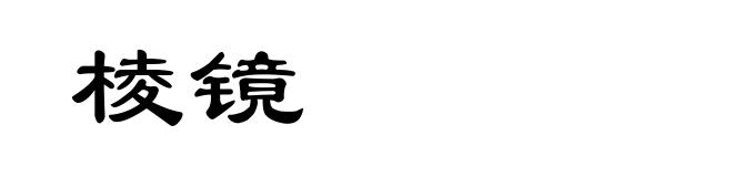 棱镜