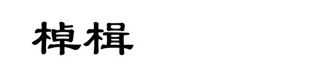 棹楫