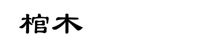棺木