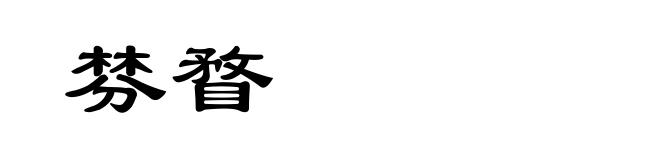 棼瞀