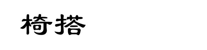 椅搭