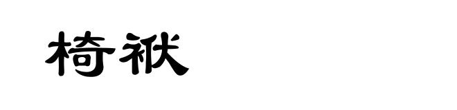 椅袱