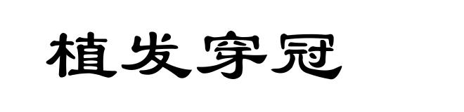 植发穿冠