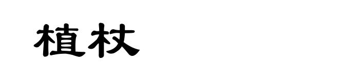 植杖