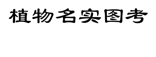 植物名实图考