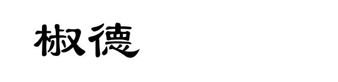 椒德