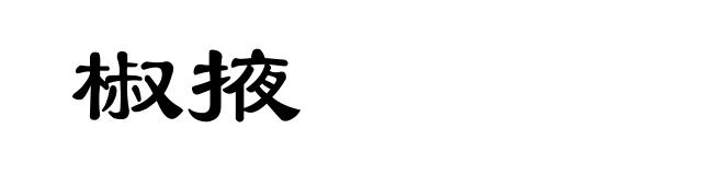 椒掖