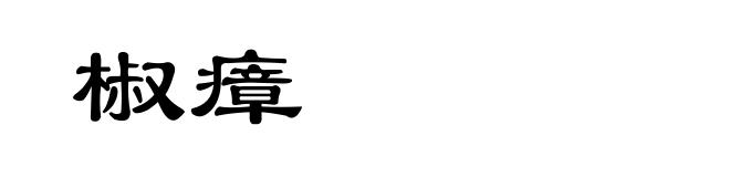 椒瘴