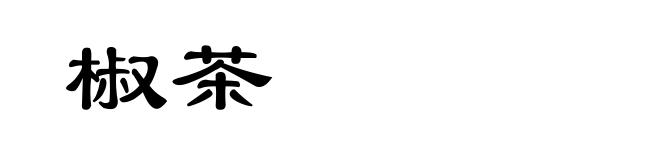 椒茶