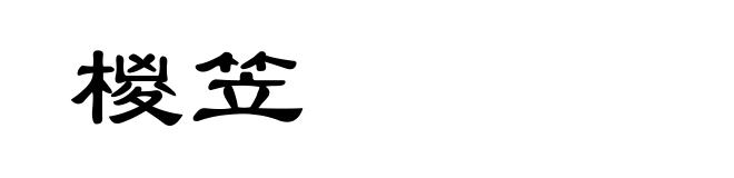 椶笠