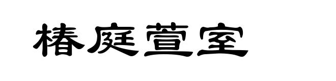 椿庭萱室