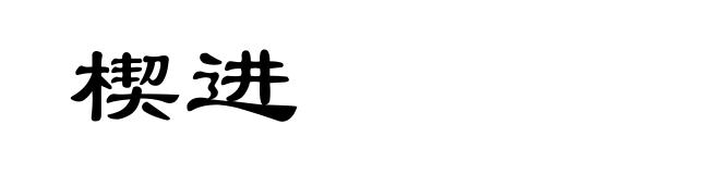 楔进