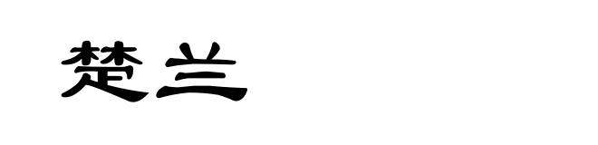 楚兰