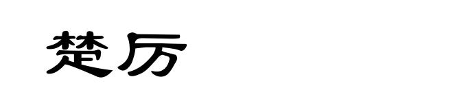 楚厉