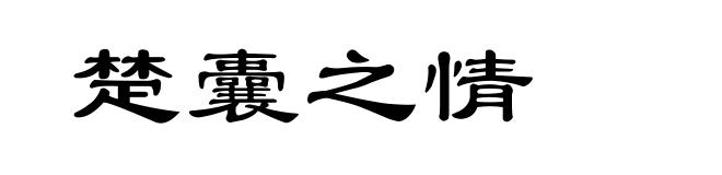 楚囊之情