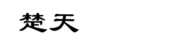 楚天