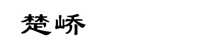 楚峤