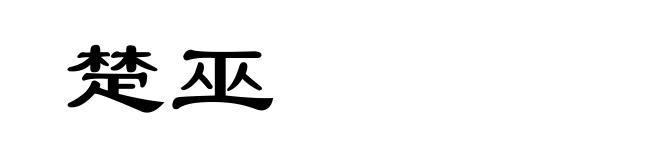 楚巫