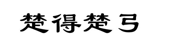 楚得楚弓