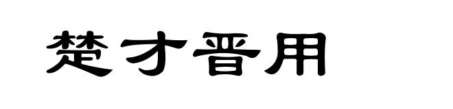 楚才晋用
