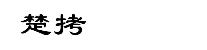 楚拷