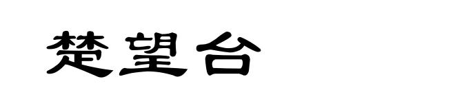 楚望台