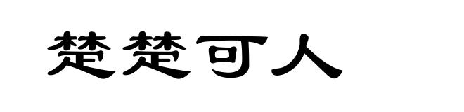 楚楚可人