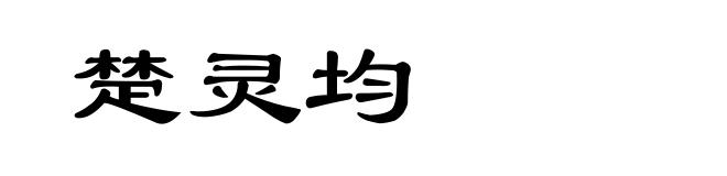 楚灵均