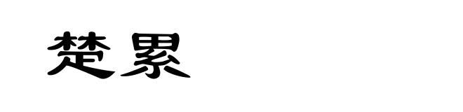 楚累