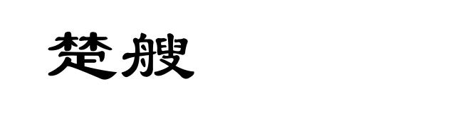 楚艘
