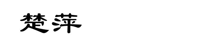 楚萍