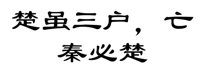 楚虽三户，亡秦必楚