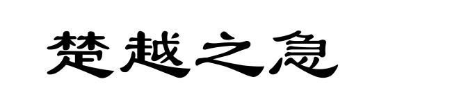 楚越之急