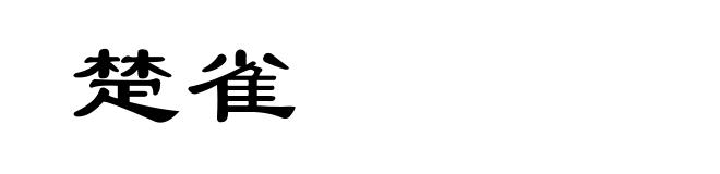 楚雀