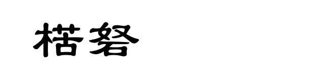 楛砮