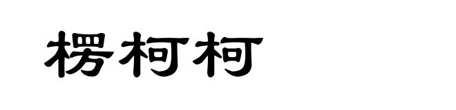楞柯柯
