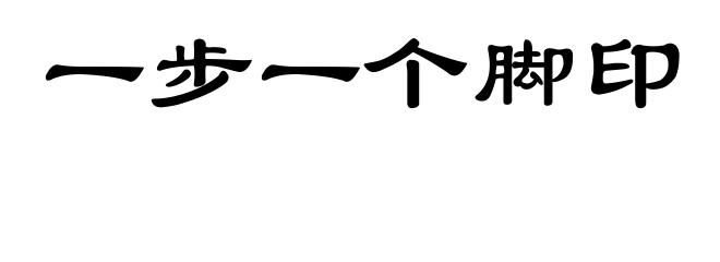 一步一个脚印