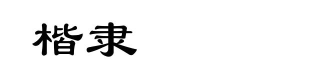 楷隶