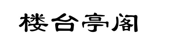 楼台亭阁